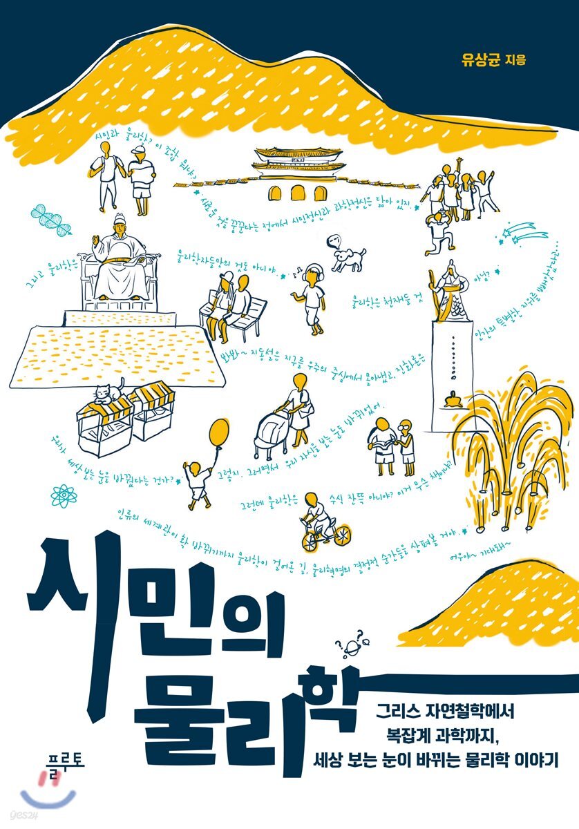시민의 물리학