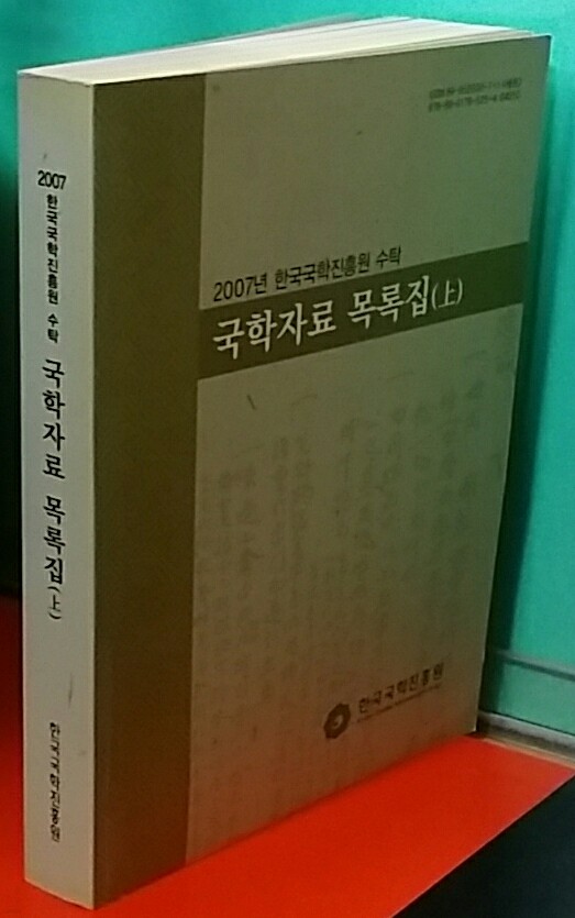 국학자료 목록집(上) ;2007 한국국학진흥원 수탁 