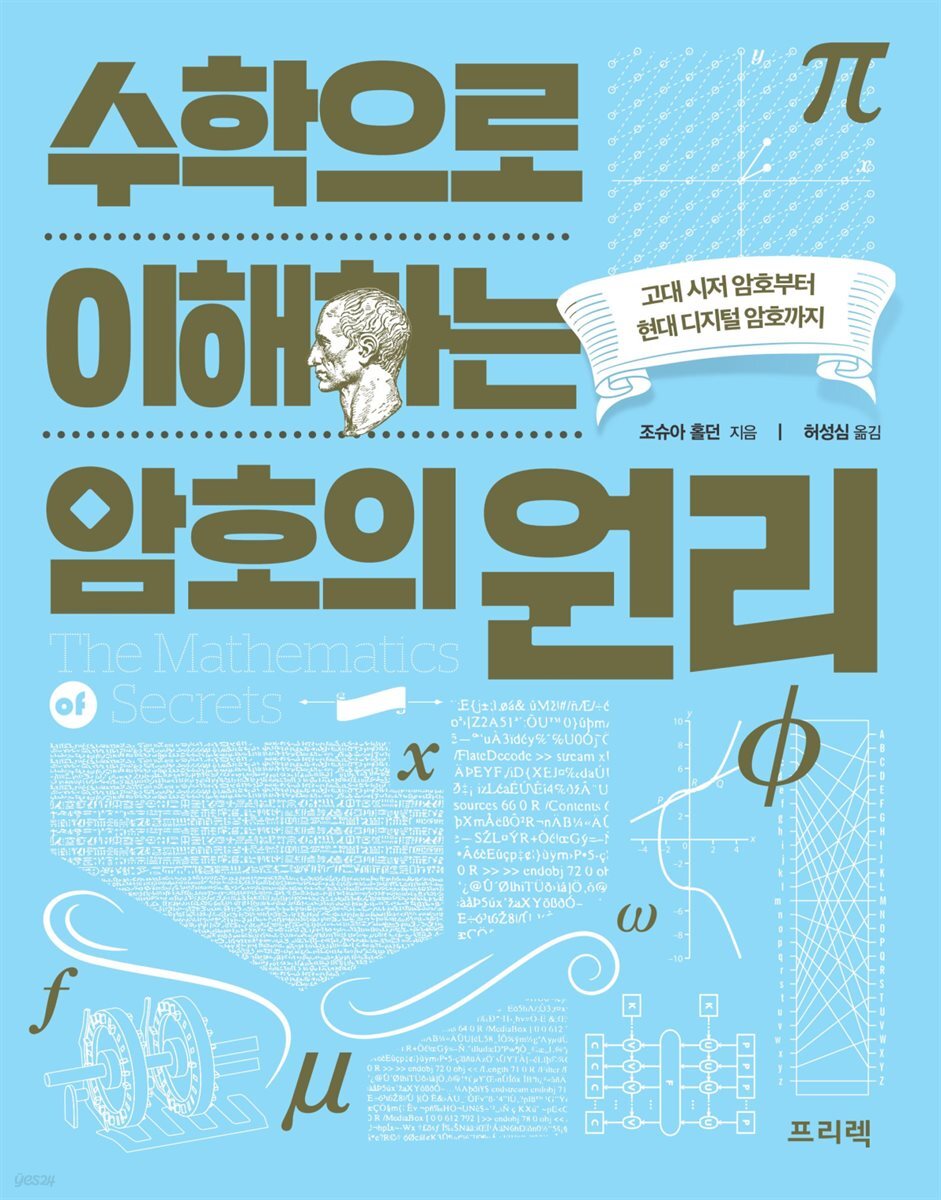 [전자책] 수학으로 이해하는 암호의 원리 | 조슈아 홀던 | 프리렉 - 예스24