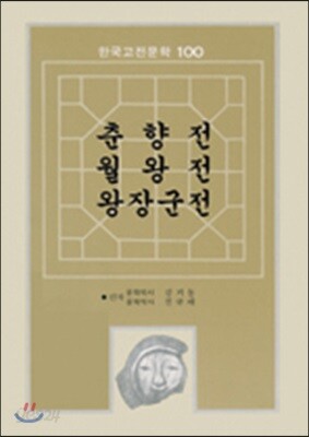 춘향전 월왕전 왕장군전