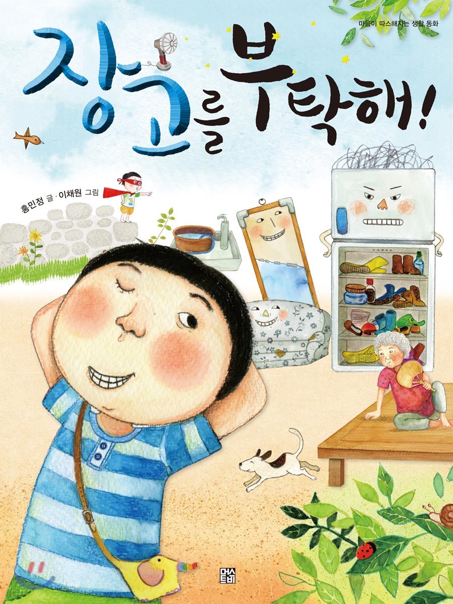 장고를 부탁해!