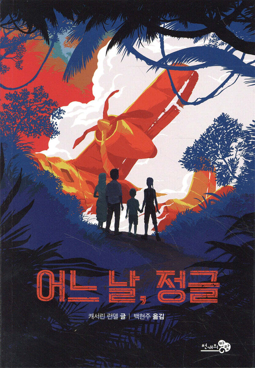 어느 날, 정글