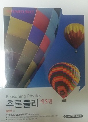 추론 물리학 5판