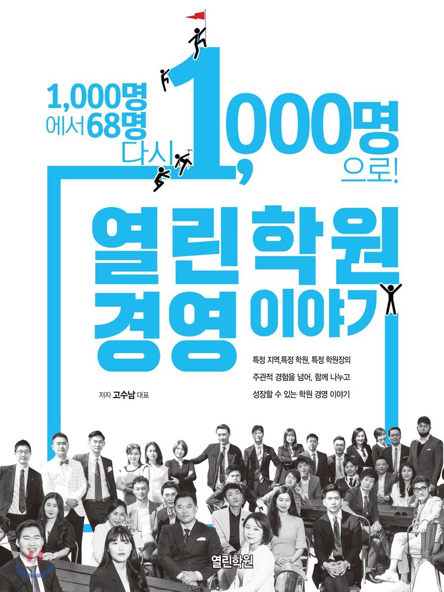 1,000명에서 68명, 다시 1,000명으로 열린학원 경영이야기