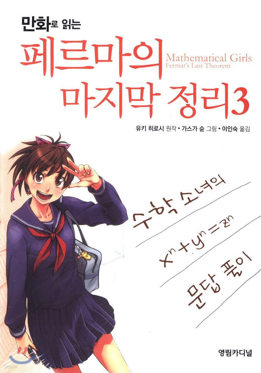 만화로 읽는 페르마의 마지막 정리 3