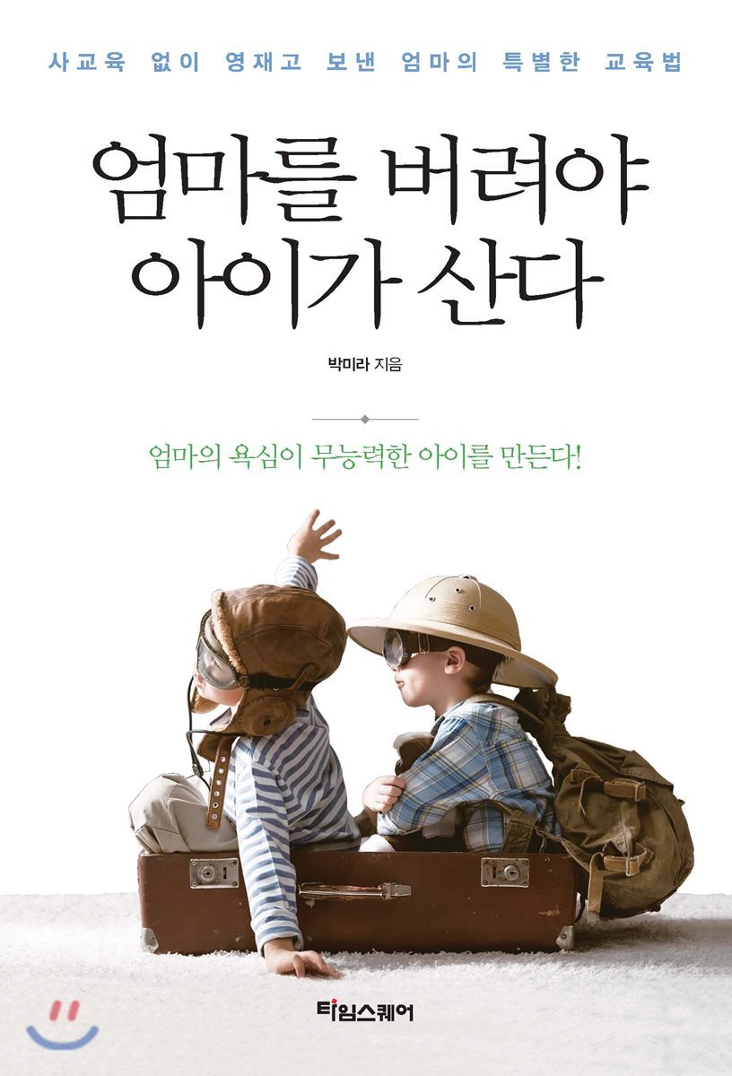 타임스퀘어  엄마를 버려야 아이가 산다