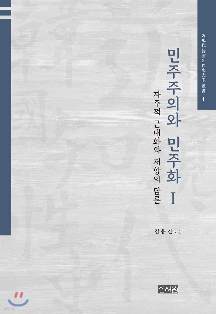 민주주의와 민주화 1