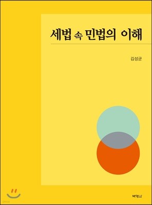 세법 속 민법의 이해 