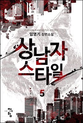 상남자스타일 5