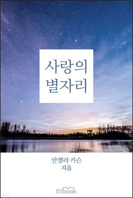 사랑의 별자리