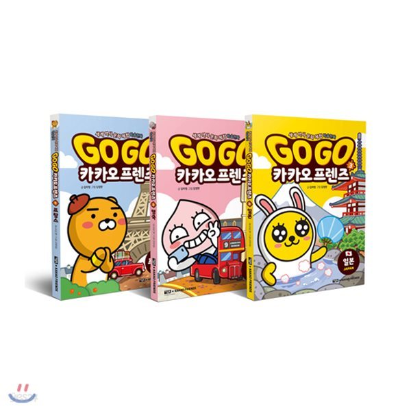 Go Go 카카오프렌즈 프랑스+영국+일본 세트 (전3권)