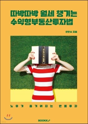 따박따박 월세 챙기는 수익형 부동산 투자법