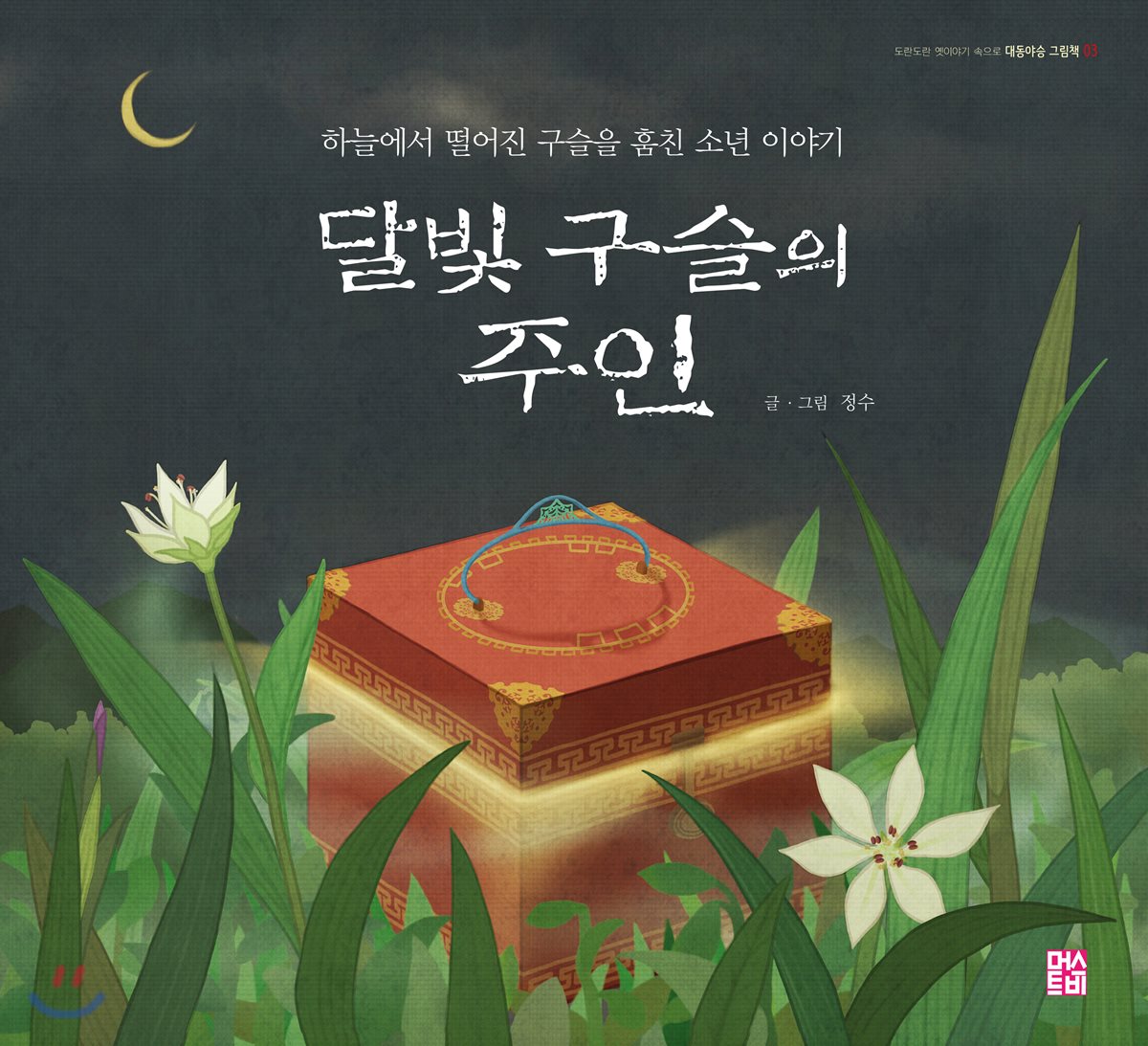 달빛 구슬의 주인