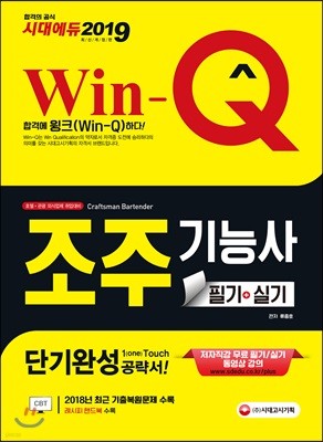 2019 Win-Q 조주기능사 필기+실기 단기완성