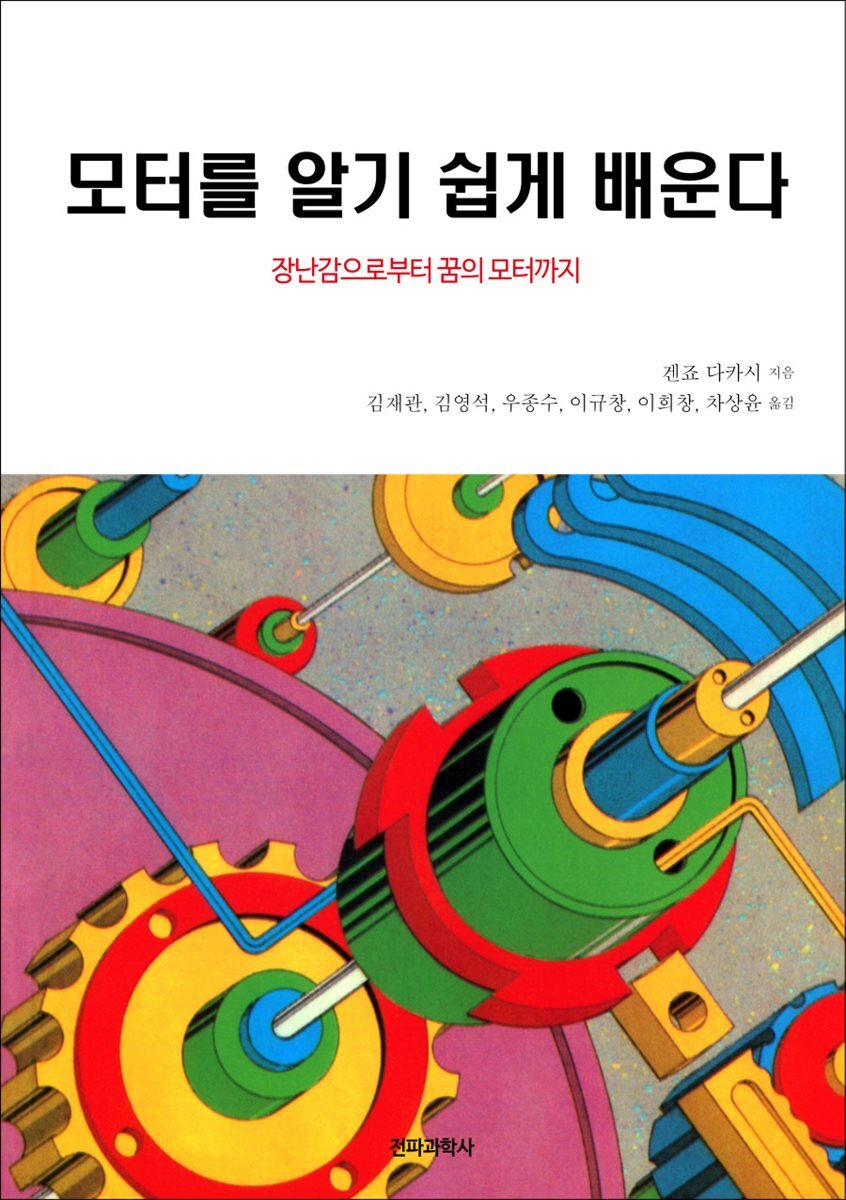 [대여] 모터를 알기 쉽게 배운다