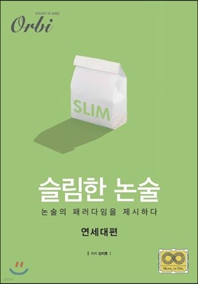 슬림한 논술 : 연세대편