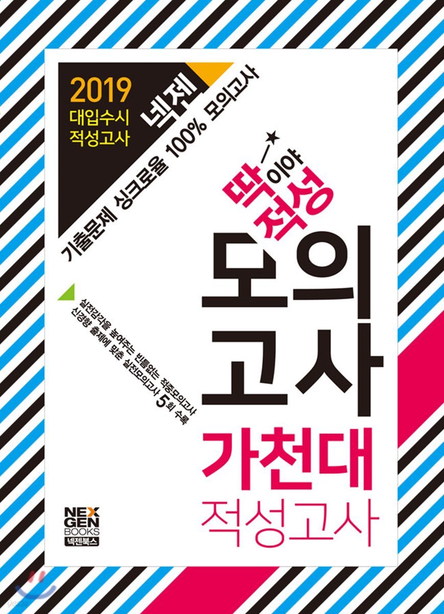 2019 넥젠 딱이야 적성 모의고사 가천대 적성고사