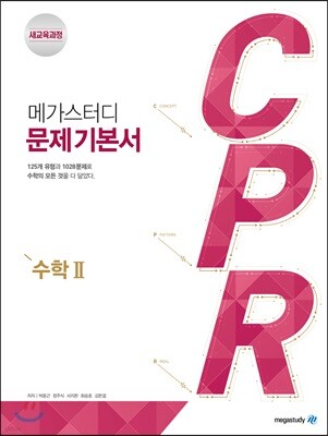 메가스터디 문제기본서 CPR 수학 2 