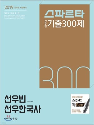 2019 선우한국사 스파르타 간추린 기출 300제