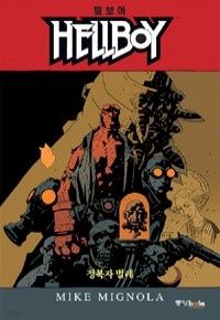 헬보이 Hellboy 1~5 (전5권/만화)