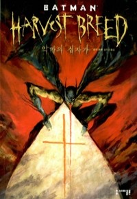 배트맨 Harvest Breed - 악마의 십자가 (만화/큰책)
