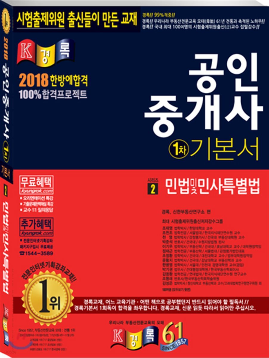 2018 경록 공인중개사 기본서 1차 민법 및 민사특별법