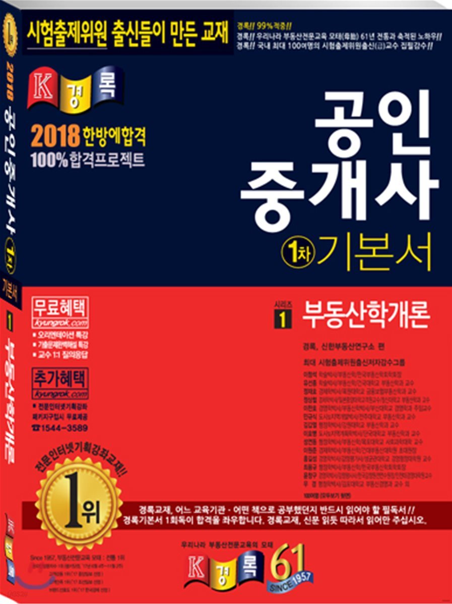 2018 경록 공인중개사 기본서 1차 부동산학개론