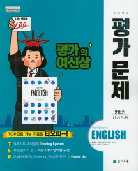 고등학교 영어 평가문제 2학기(김태영 /천재교육)(2018년) 2015 개정교육과정 