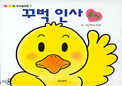 꾸벅 인사 놀이