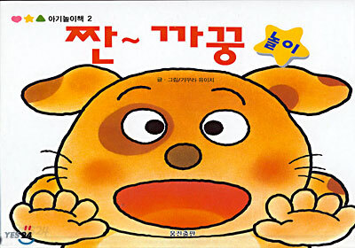 짠~ 까꿍 놀이