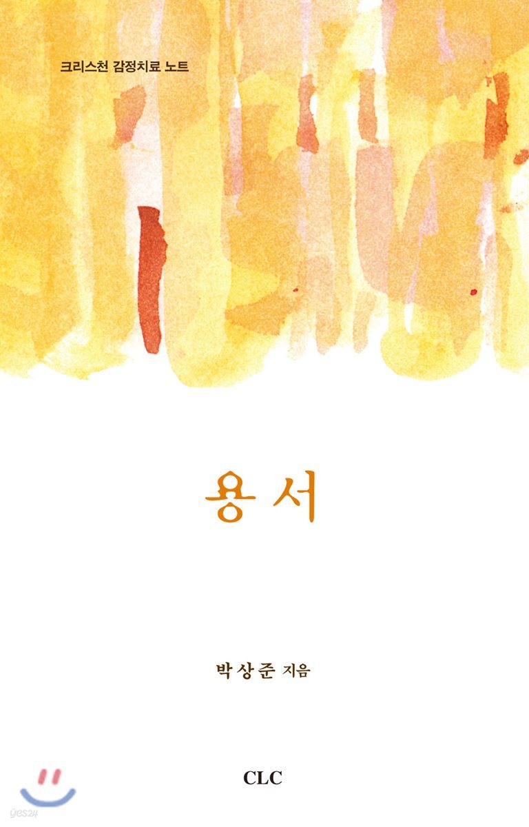 용서