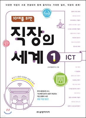 직장의 세계 01 ICT