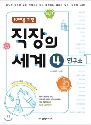 직장의 세계 04 연구소