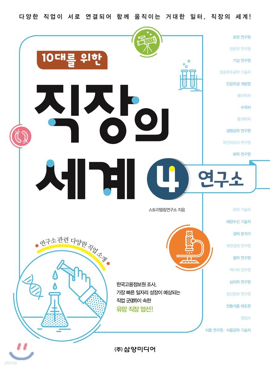 직장의 세계 04 연구소