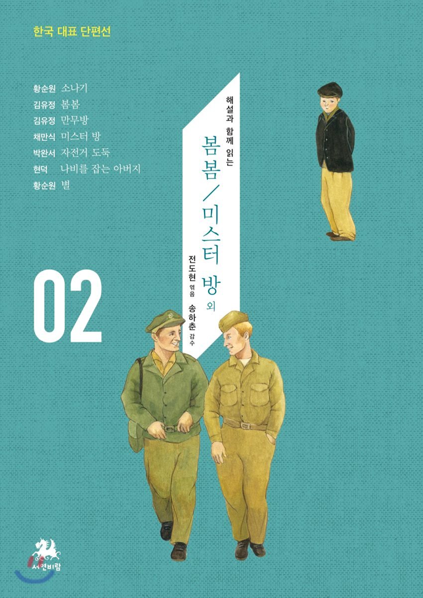서연비람  봄봄/미스터 방 외 해설과 함께 읽는 (한국 대표 단편선 02)