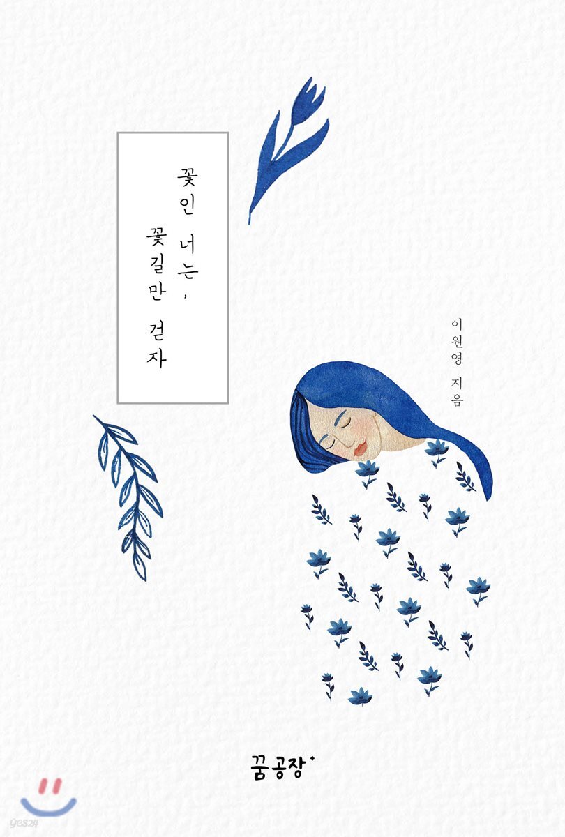 꽃인 너는, 꽃길만 걷자