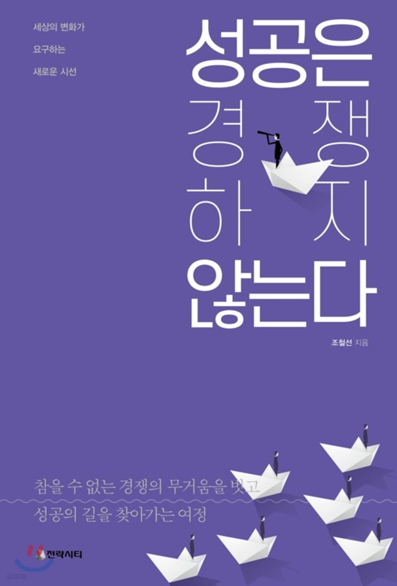 성공은 경쟁하지 않는다