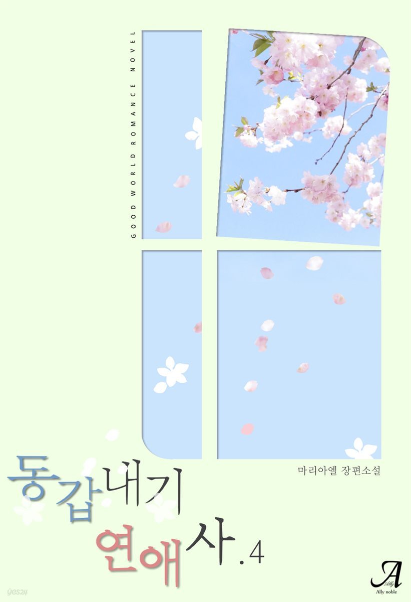 동갑내기 연애사 4