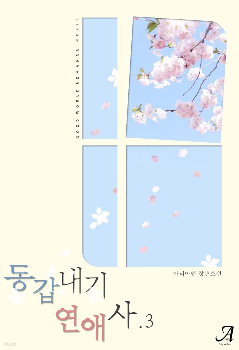 동갑내기 연애사 3