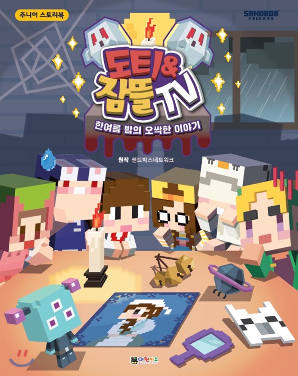 도티&잠뜰 TV 스토리북 한여름 밤의 오싹한 이야기