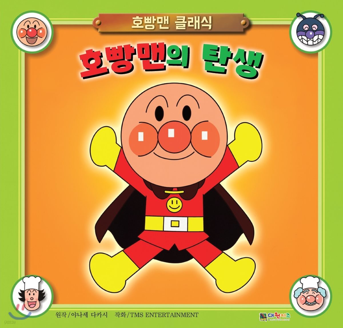 호빵맨의 탄생