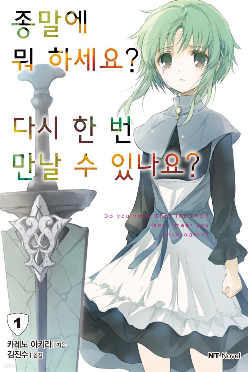 종말에 뭐 하세요? 다시 한 번 만날 수 있나요? 01권