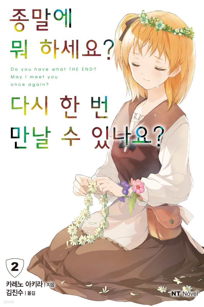 종말에 뭐 하세요? 다시 한 번 만날 수 있나요? 02권