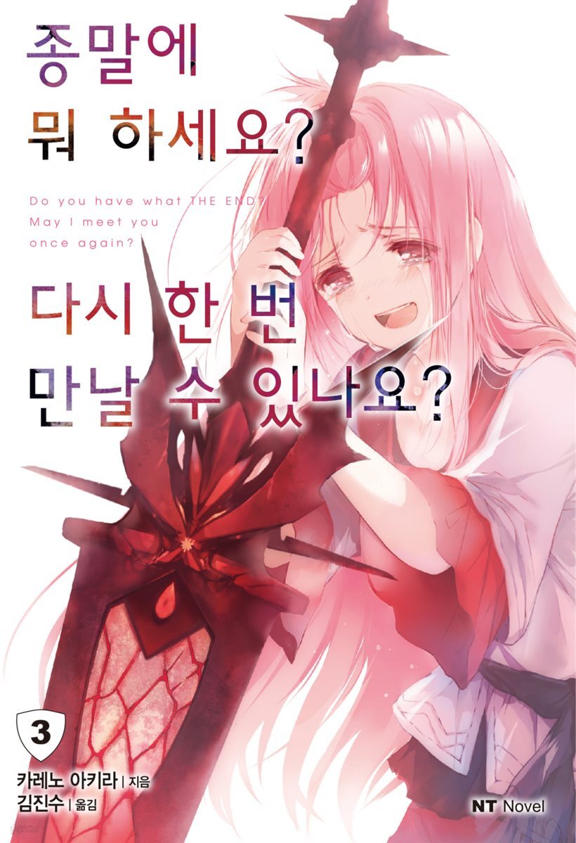 종말에 뭐 하세요? 다시 한 번 만날 수 있나요? 03권