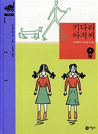 키다리 아저씨 (아동/양장/상품설명참조/2)