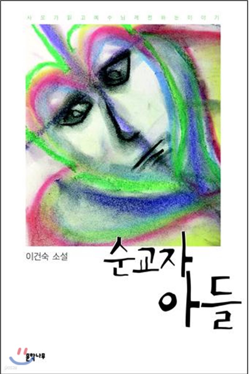 순교자 아들