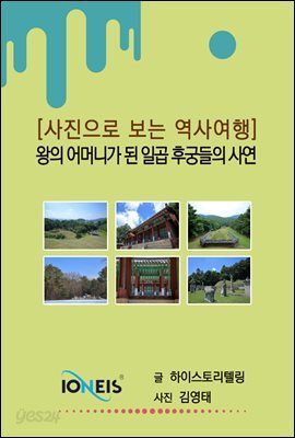 [사진으로 보는 역사여행] 왕의 어머니가 된 일곱 후궁들의 사연