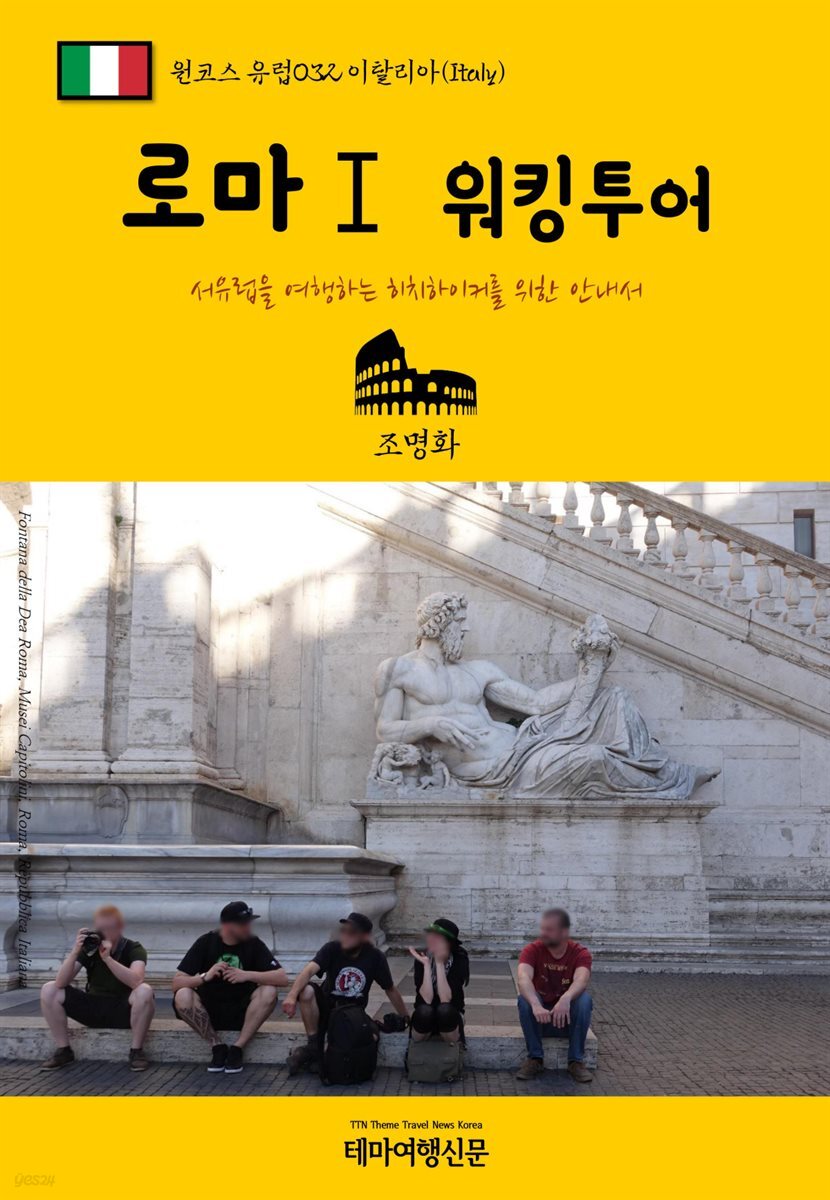 [전자책] 원코스 유럽 032 이탈리아 로마Ⅰ 워킹투어 서유럽을 여행하는 히치하이커를 위한 안내서 - 예스24 [전자책]원코스 유럽 032 이탈리아... 
