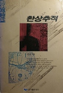 환상추적