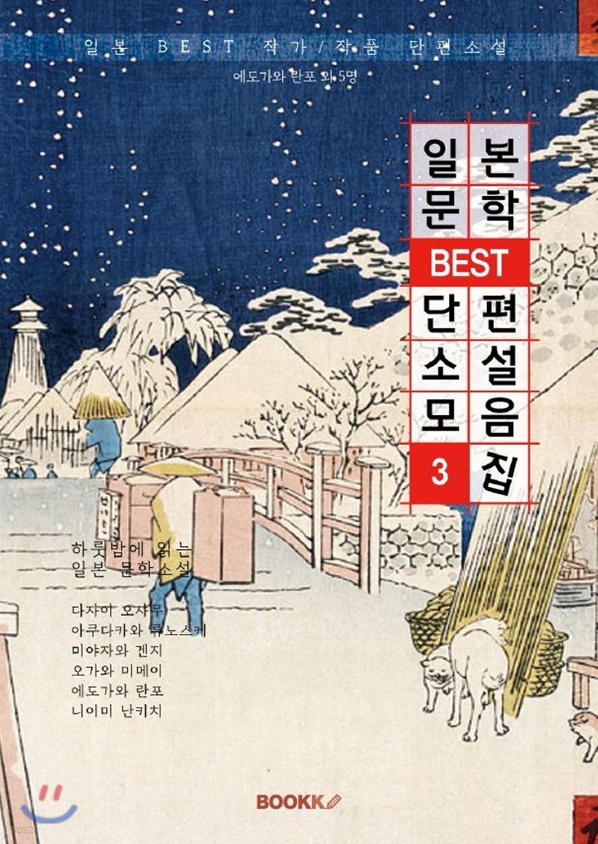 일본문학 BEST 단편소설 모음집3 (한글판)